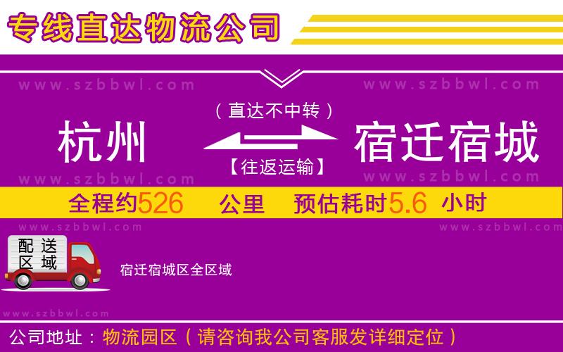 杭州到宿遷宿城區(qū)物流專(zhuān)線(xiàn)