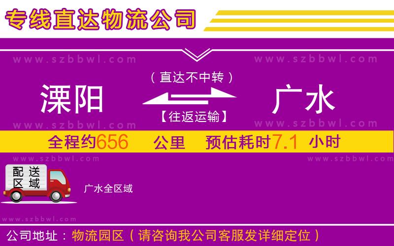 溧陽(yáng)到廣水物流公司