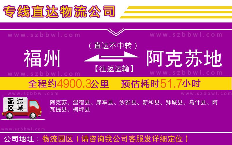 福州到阿克蘇地區(qū)物流公司
