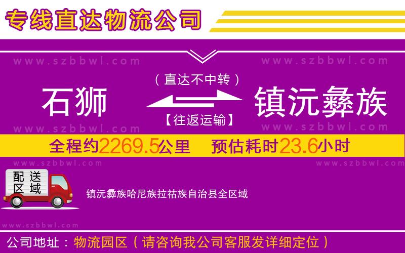 石獅到鎮(zhèn)沅彝族哈尼族拉祜族自治縣物流公司