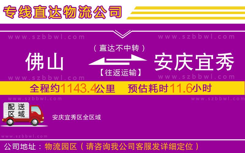 佛山到安慶宜秀區(qū)物流公司