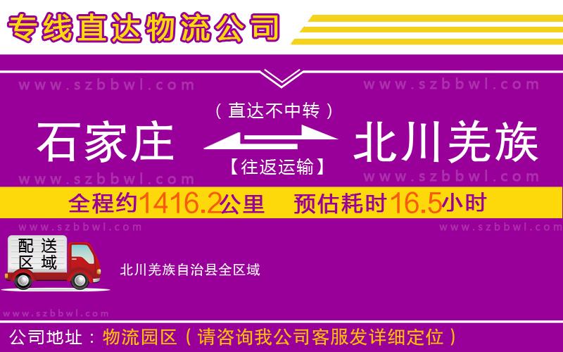 石家莊到北川羌族自治縣物流專線