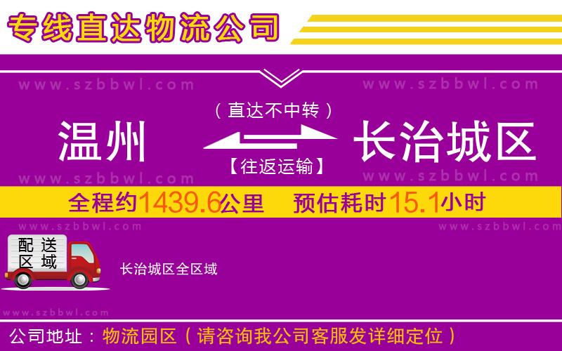 溫州到長治城區(qū)物流專線