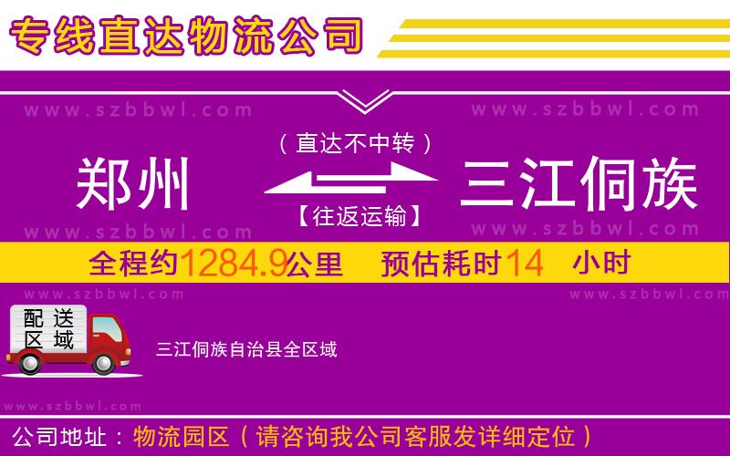 鄭州到三江侗族自治縣物流專線