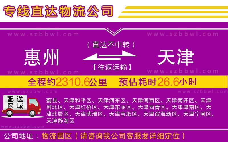 惠州到天津物流公司