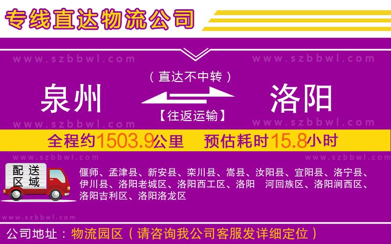 泉州到洛陽(yáng)物流專(zhuān)線