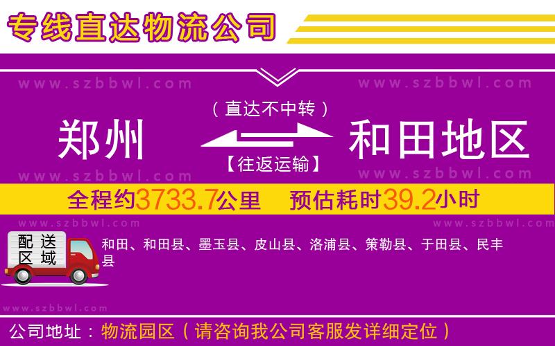 鄭州到和田地區(qū)物流公司