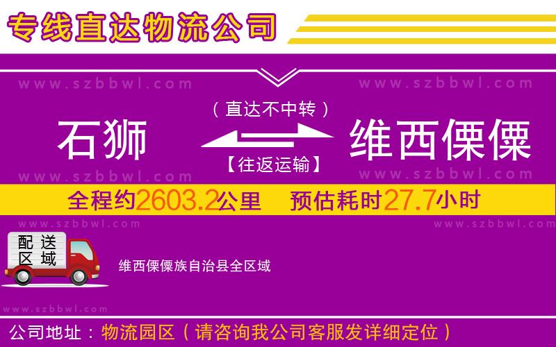 石獅到維西傈僳族自治縣物流專線