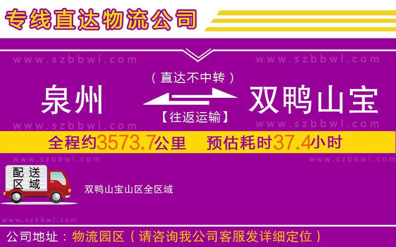 泉州到雙鴨山寶山區(qū)物流專線