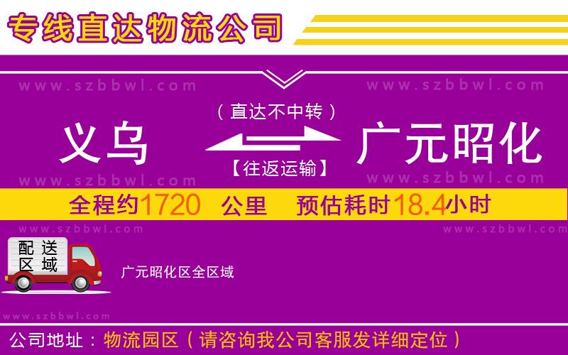 義烏到廣元昭化區(qū)物流公司