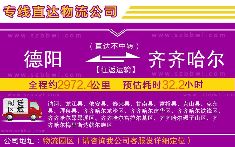 德陽到齊齊哈爾物流公司