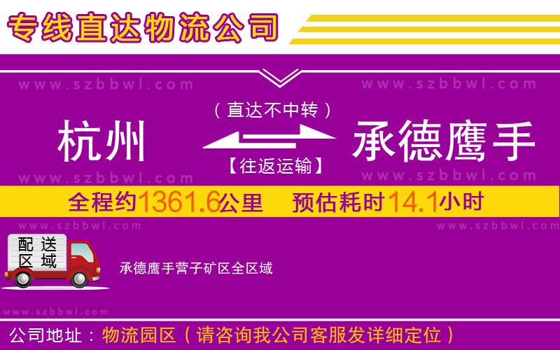 杭州到承德鷹手營(yíng)子礦區(qū)物流公司