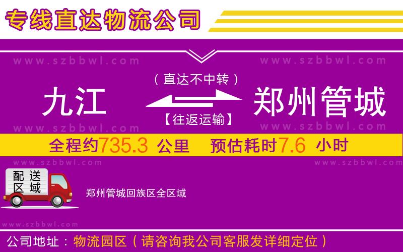 九江到鄭州管城回族區(qū)物流專線