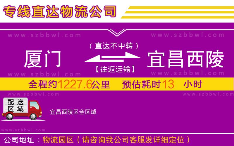 廈門到宜昌西陵區(qū)物流公司