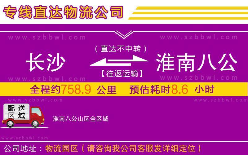 長沙到淮南八公山區(qū)物流專線