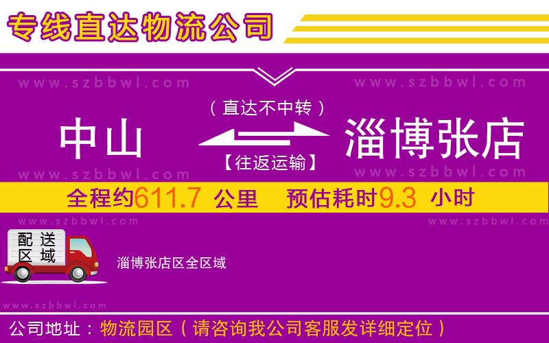 中山到淄博張店區(qū)物流公司