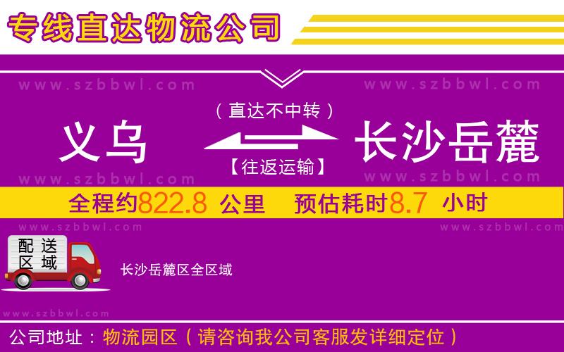 義烏到長沙岳麓區(qū)物流公司