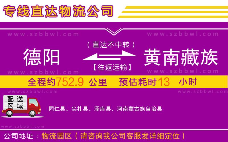 德陽到黃南藏族自治州物流公司