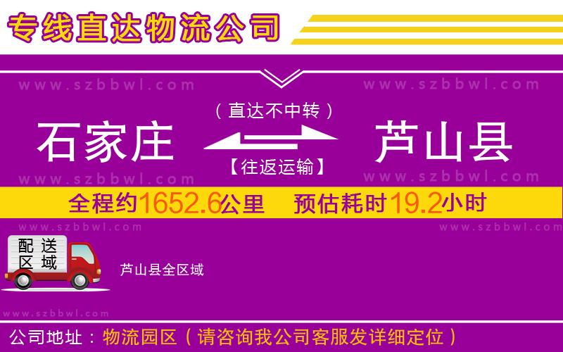 石家莊到蘆山縣物流專線