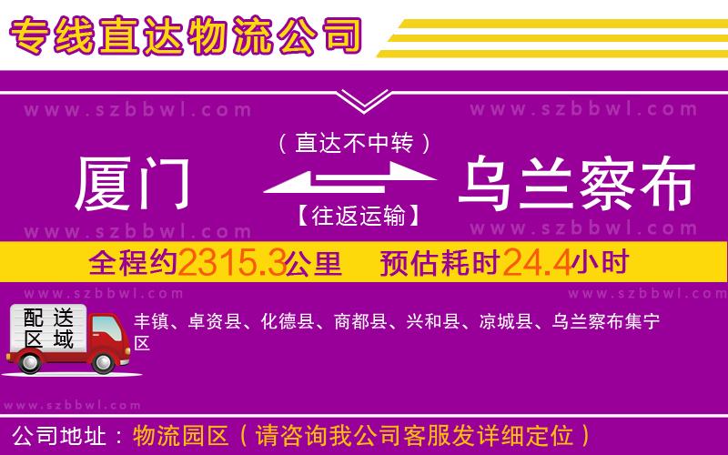 廈門(mén)到烏蘭察布物流專線