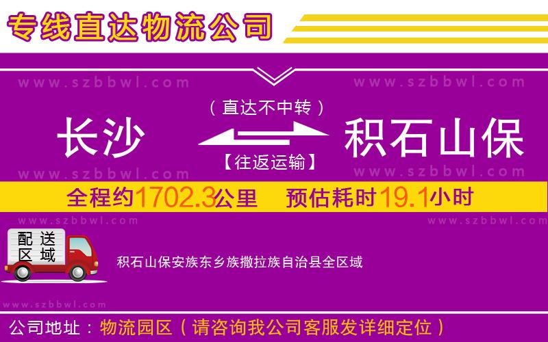 長(zhǎng)沙到積石山保安族東鄉(xiāng)族撒拉族自治縣物流專(zhuān)線