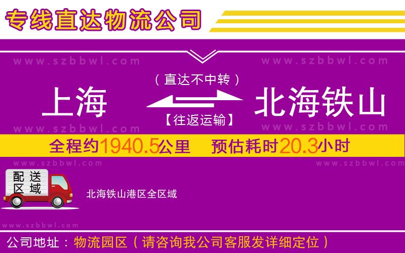 上海到北海鐵山港區(qū)物流公司