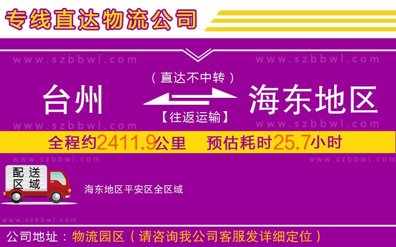 臺州到海東地區(qū)平安區(qū)物流公司