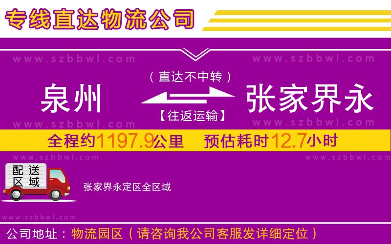 泉州到張家界永定區(qū)物流公司