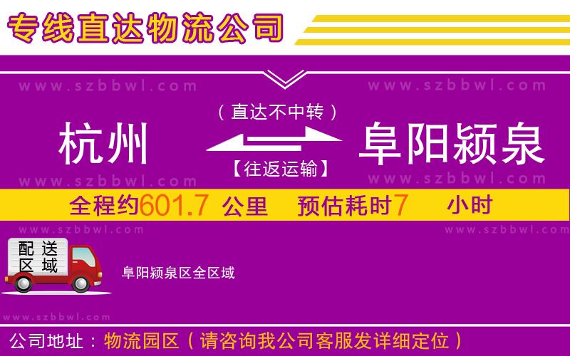 杭州到阜陽(yáng)潁泉區(qū)物流公司