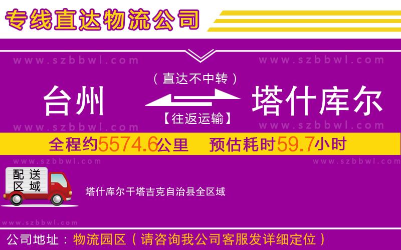 臺州到塔什庫爾干塔吉克自治縣物流公司