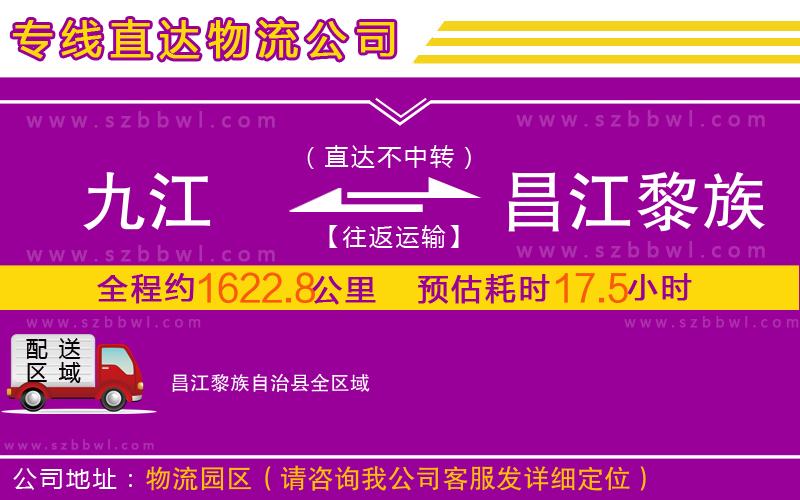 九江到昌江黎族自治縣物流公司