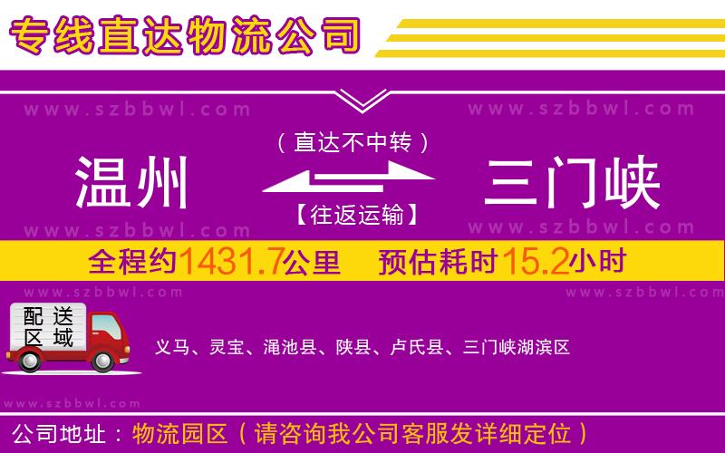 溫州到三門(mén)峽物流專(zhuān)線
