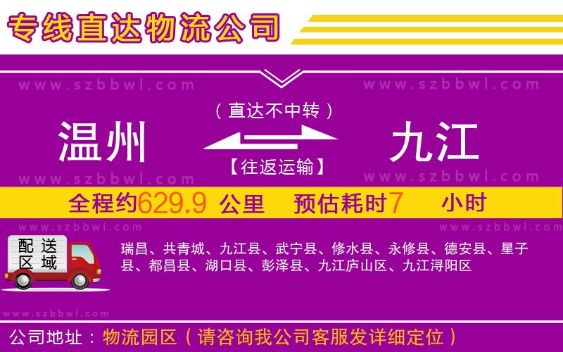 溫州到九江物流公司
