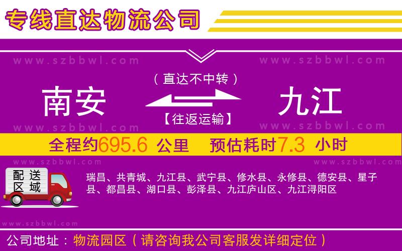 南安到九江物流公司