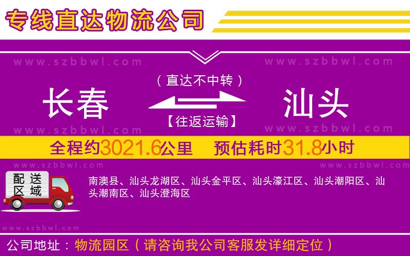 長春到汕頭物流專線