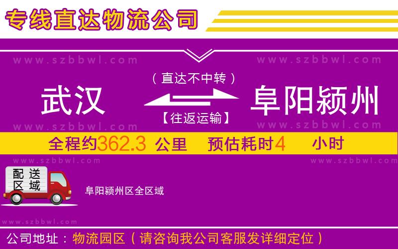 武漢到阜陽潁州區(qū)物流公司