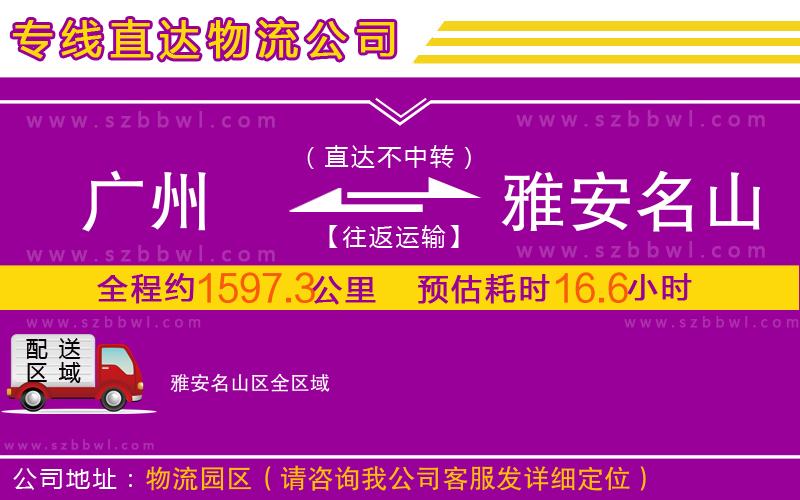 廣州到雅安名山區(qū)物流專線