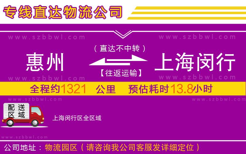 惠州到上海閔行區(qū)物流專(zhuān)線(xiàn)