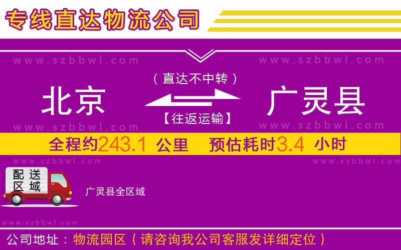 北京到廣靈縣物流專線