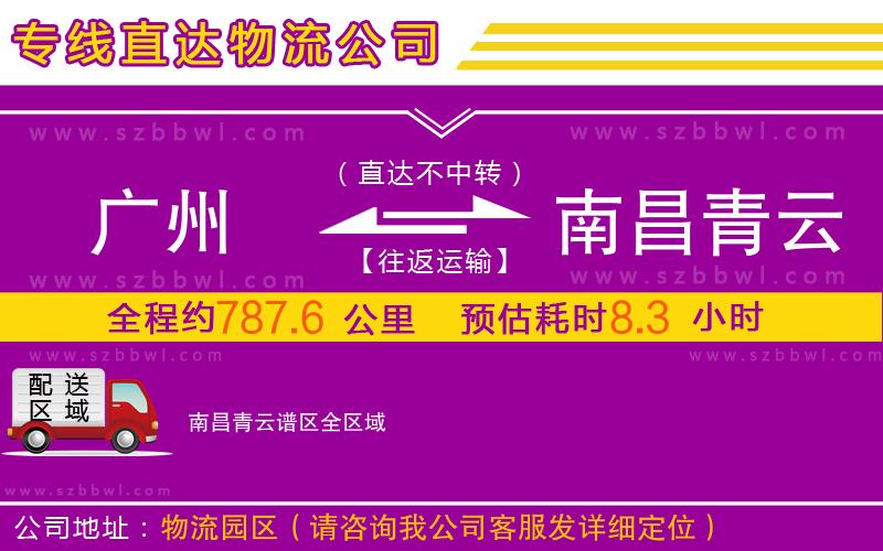 廣州到南昌青云譜區(qū)物流公司