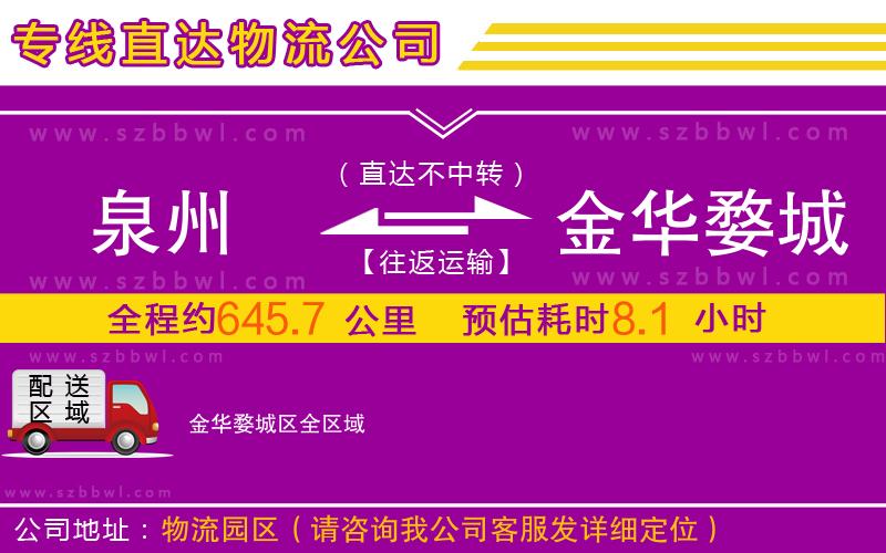 泉州到金華婺城區(qū)物流專線