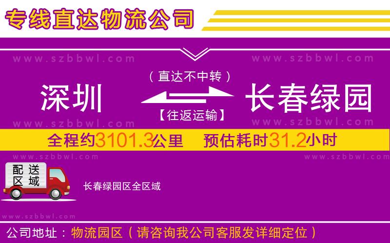深圳到長(zhǎng)春綠園區(qū)物流專線