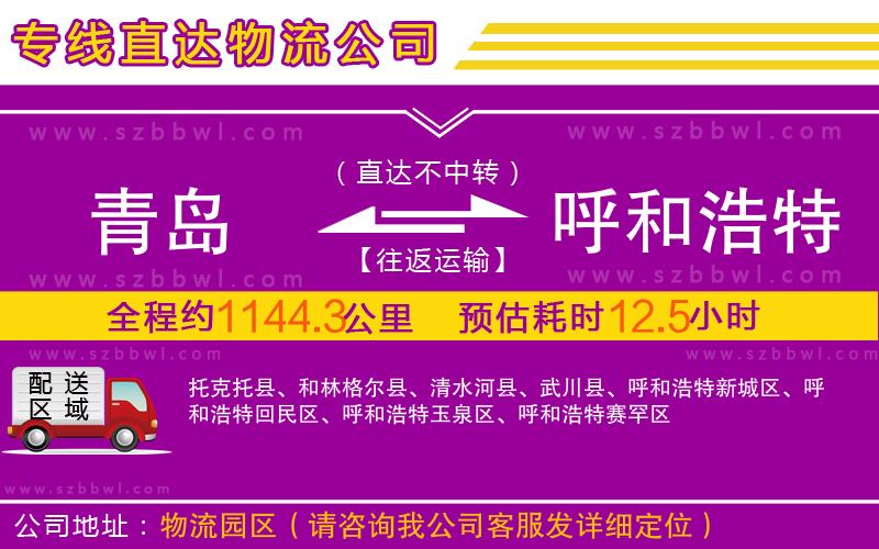 青島到呼和浩特物流公司