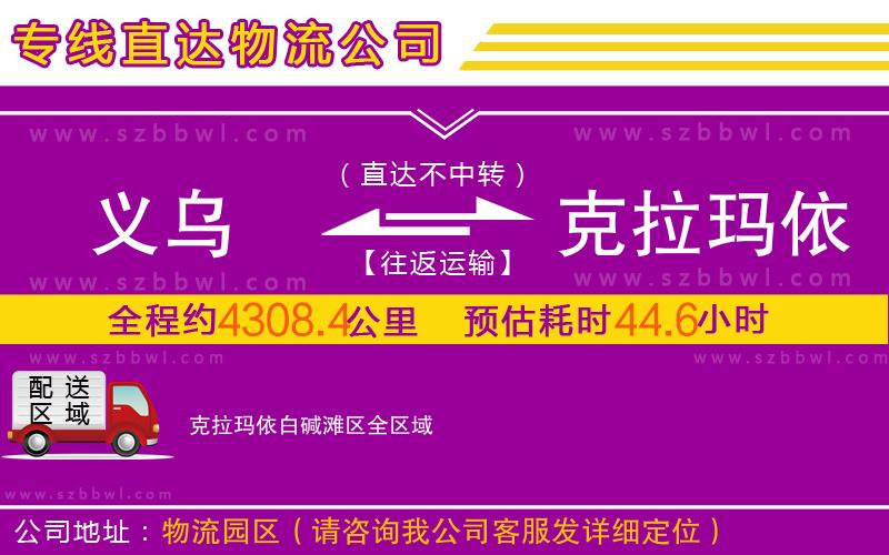 義烏到克拉瑪依白堿灘區(qū)物流公司
