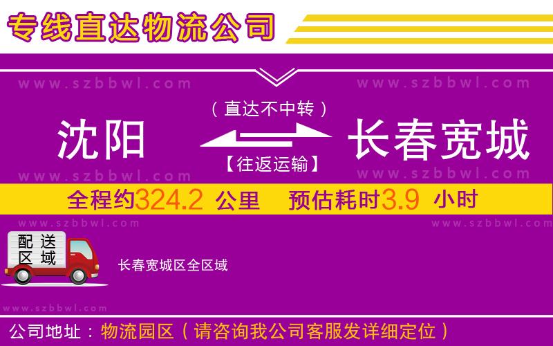 沈陽(yáng)到長(zhǎng)春寬城區(qū)物流專線