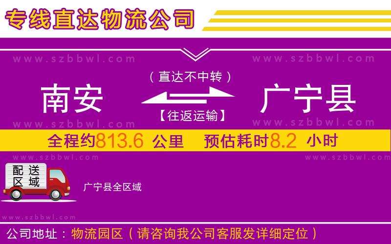 南安到廣寧縣物流公司