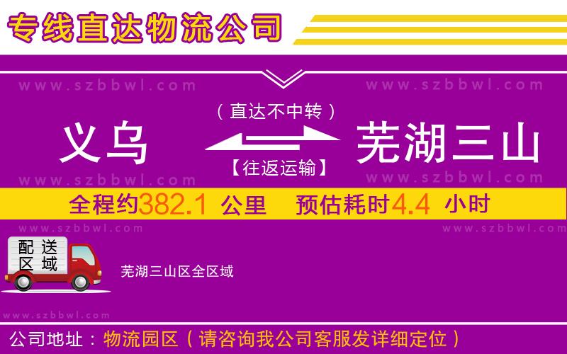 義烏到蕪湖三山區(qū)物流專線