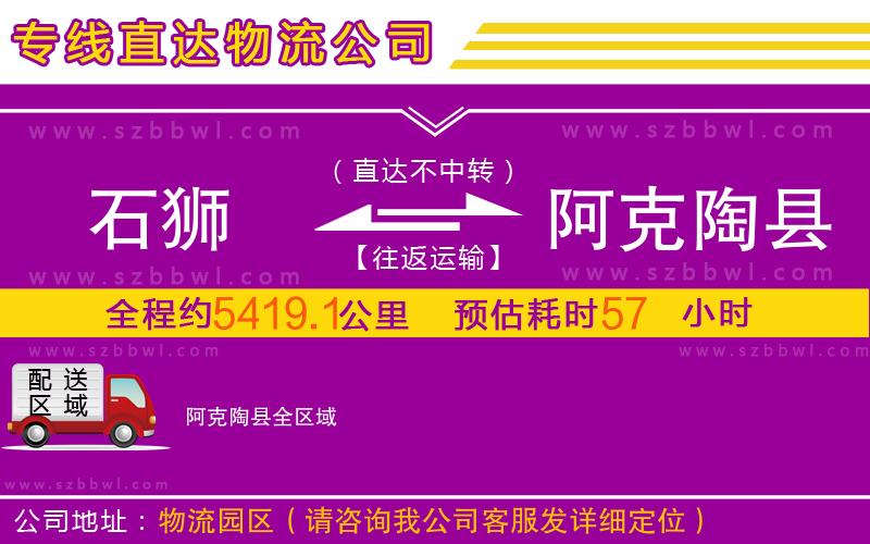 石獅到阿克陶縣物流公司