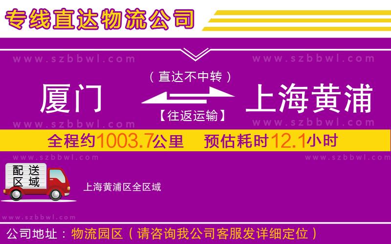廈門(mén)到上海黃浦區(qū)物流專線