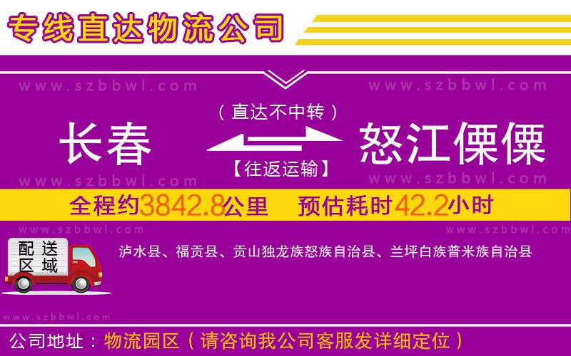 長春到怒江傈僳族自治州物流公司